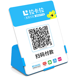 南安拉卡拉全能收款Q码